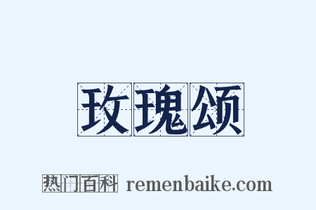 玫瑰颂是什么意思的图片